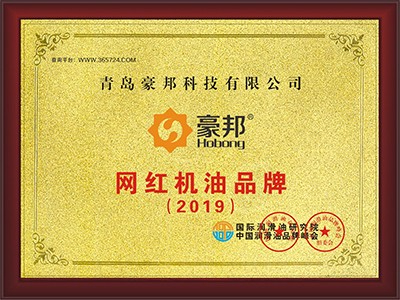 豪邦潤滑油榮獲2019年度網紅機油品牌